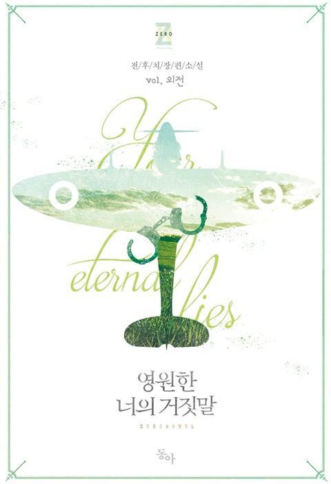 영원한 너의 거짓말 외전
