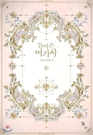 돌아온 여기사 4 [Dor'aon Yeogisa 4]
