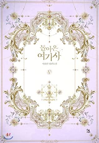 돌아온 여기사 5 [Dor'aon Yeogisa 5]
