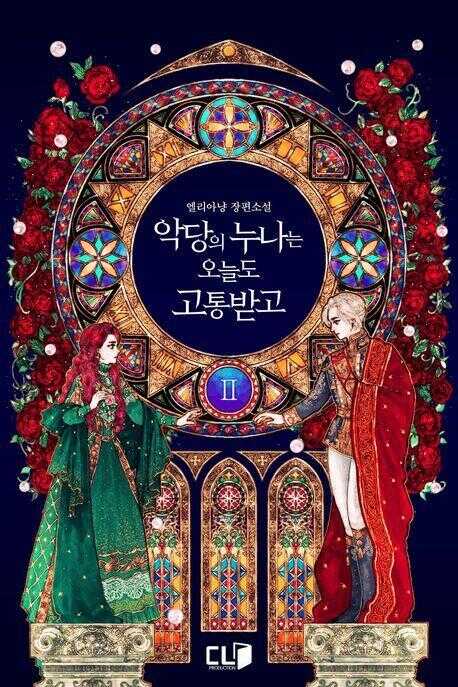 악당의 누나는 오늘도 고통받고. 2