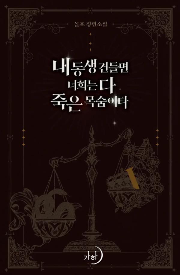 내 동생 건들면 너희는 다 죽은 목숨이다 1