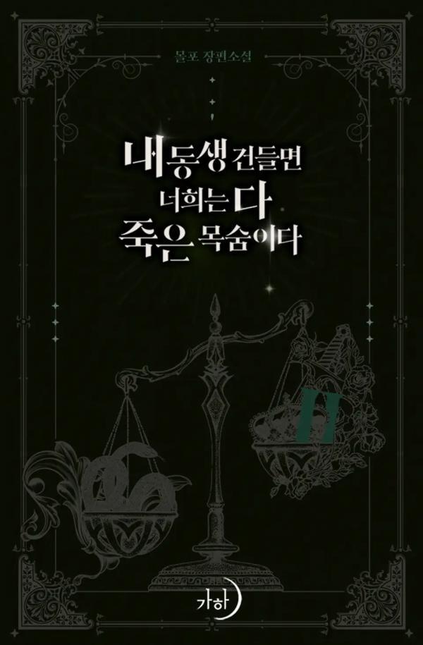 내 동생 건들면 너희는 다 죽은 목숨이다 2