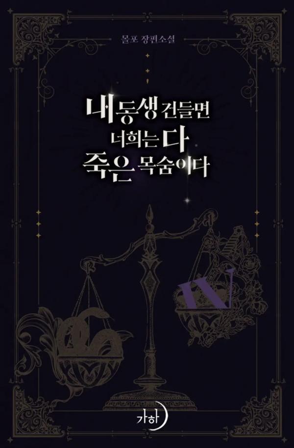 내 동생 건들면 너희는 다 죽은 목숨이다 4