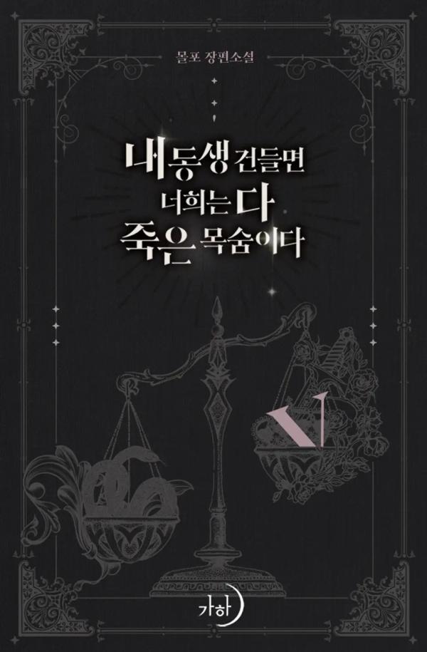 내 동생 건들면 너희는 다 죽은 목숨이다 5