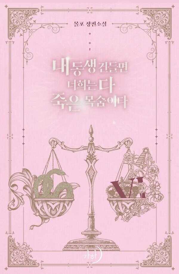내 동생 건들면 너희는 다 죽은 목숨이다 6
