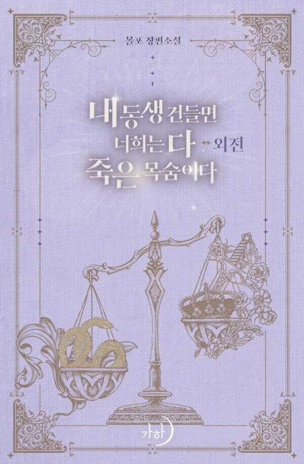 내 동생 건들면 너희는 다 죽은 목숨이다