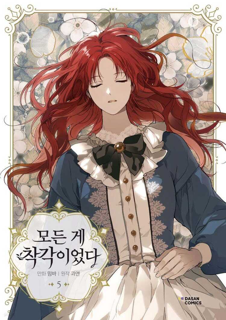 모든 게 착각이었다 5 [Modeun Ge Chaggag'ieossda 5]
