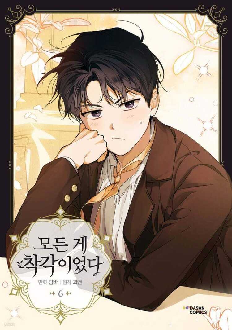 모든 게 착각이었다 6 [Modeun Ge Chaggag'ieossda 6]
