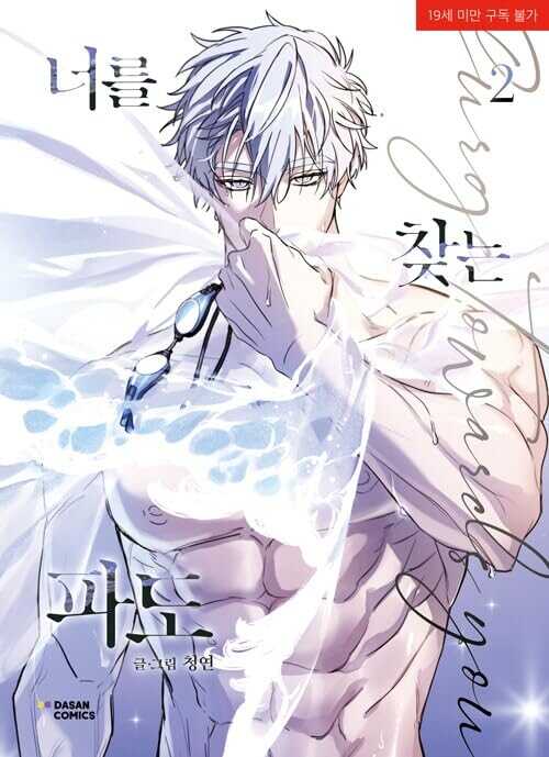 너를 찾는 파도 2