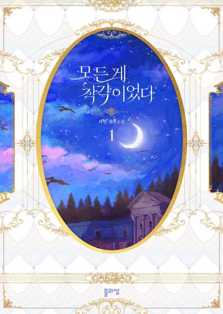 모든 게 착각이었다 1 [Modeun Ge Chaggag'ieossda 1]
