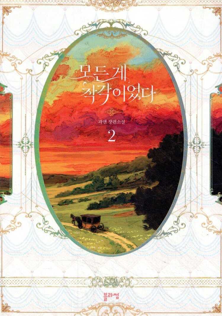 모든 게 착각이었다 2 [Modeun Ge Chaggag'ieossda 2]