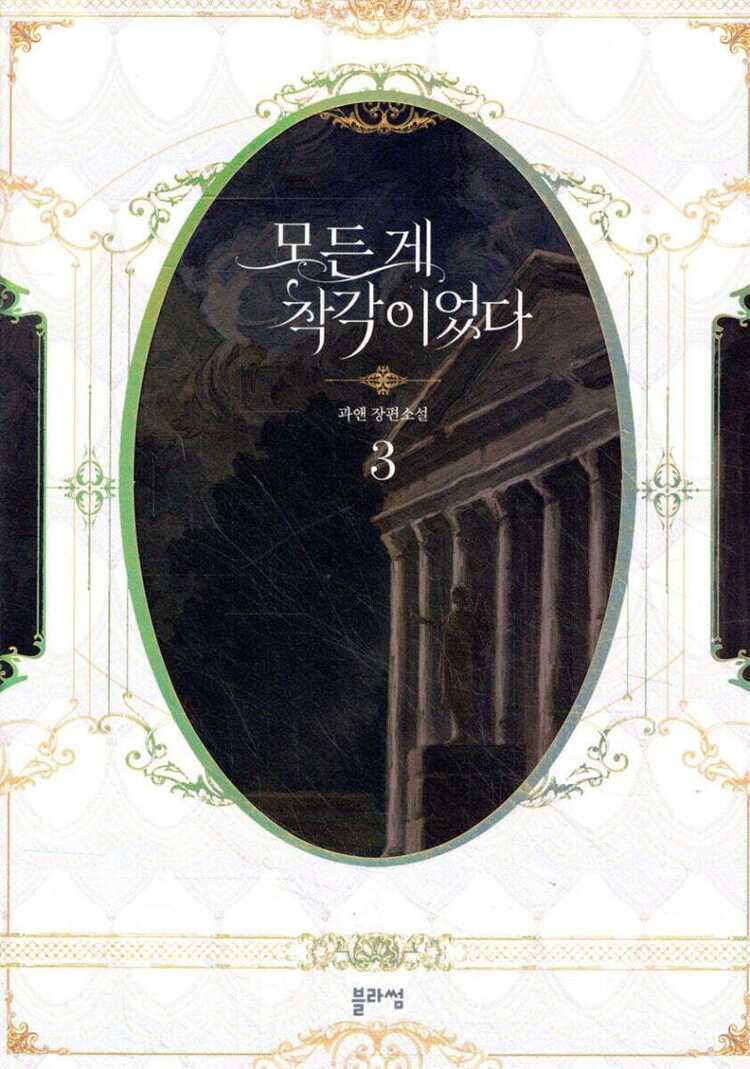 모든 게 착각이었다 3 [Modeun Ge Chaggag'ieossda 3]