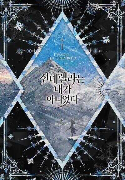신데렐라는 내가 아니었다 1