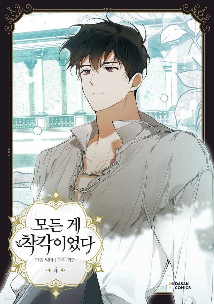 모든 게 착각이었다 4 [Modeun Ge Chaggag'ieossda 4]