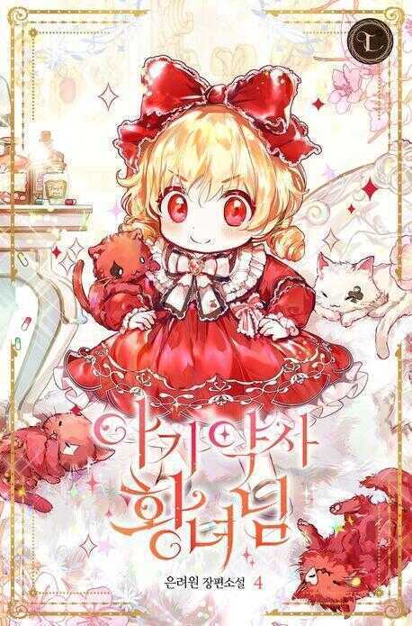아기 약사 황녀님. 4