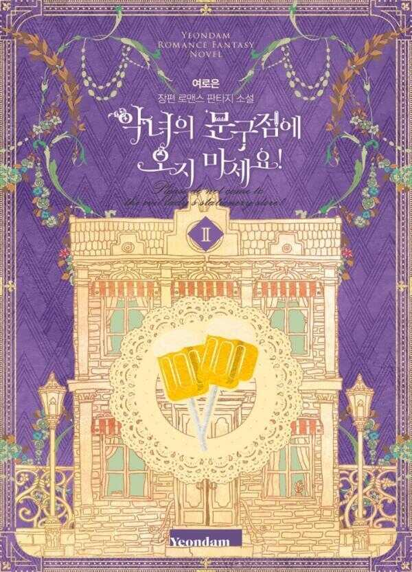 악녀의 문구점에 오지 마세요! 2권
