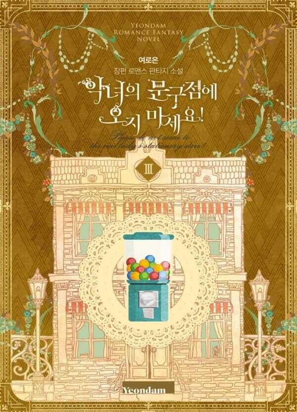 악녀의 문구점에 오지 마세요! 3권