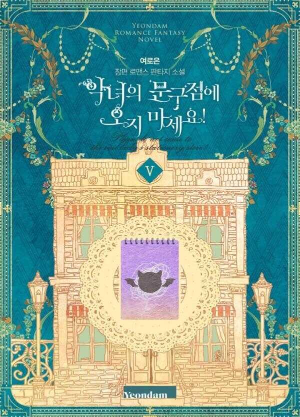 악녀의 문구점에 오지 마세요! 5권