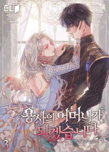 용사의 어머니가 되겠습니다. 3