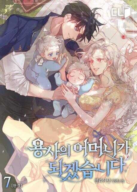 용사의 어머니가 되겠습니다. 7