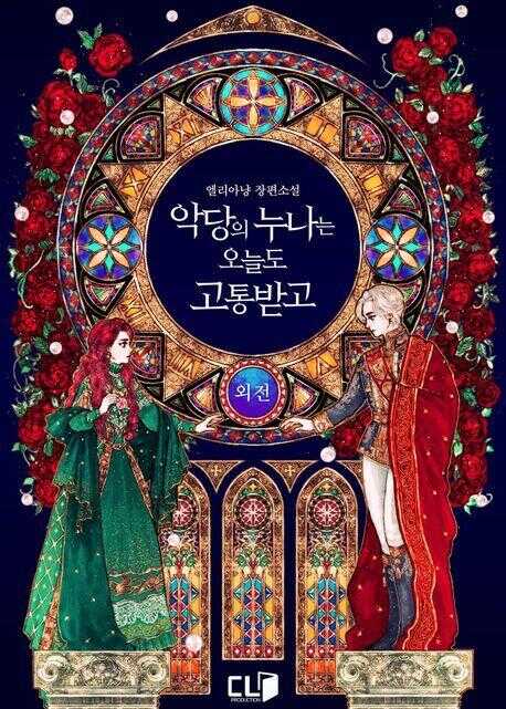 악당의 누나는 오늘도 고통받고. 외전