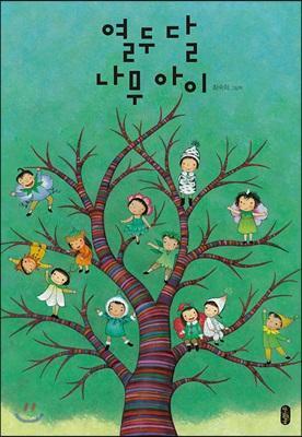 열두 달 나무 아이