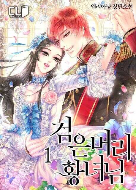 검은 머리 황녀님. 1