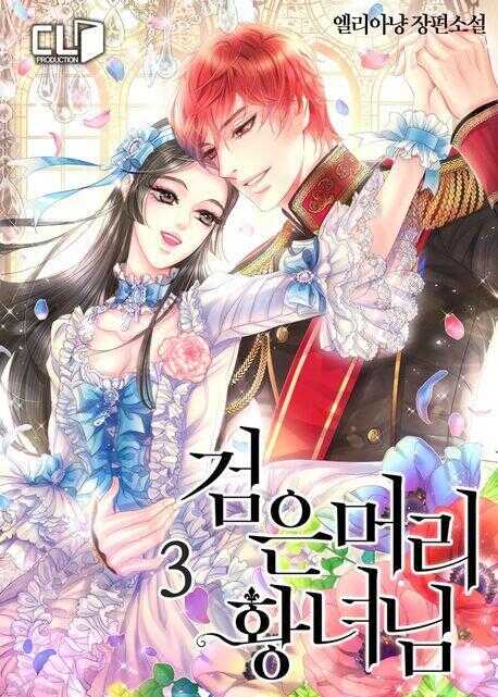 검은 머리 황녀님. 3
