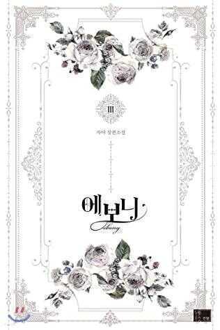 에보니 3 [Evony 3] (Lady Evony (Paperback)