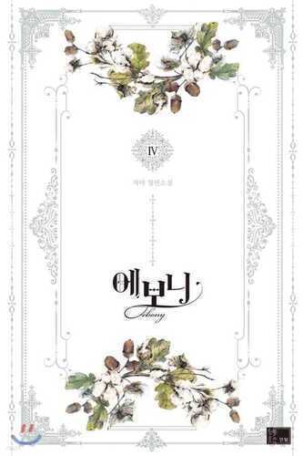 에보니 4