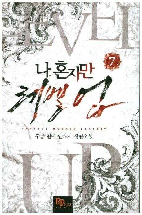 나 혼자만 레벨 업 7 [Solo Leveling] Novel, Vol. 7