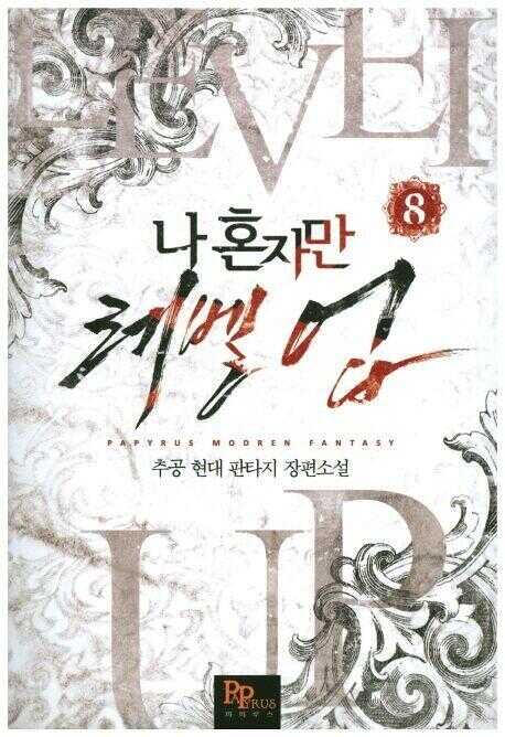 나 혼자만 레벨 업 8 [Solo Leveling] Novel, Vol. 8
