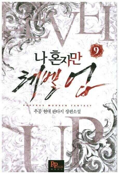 나 혼자만 레벨 업 9 [Solo Leveling] Novel, Vol. 9