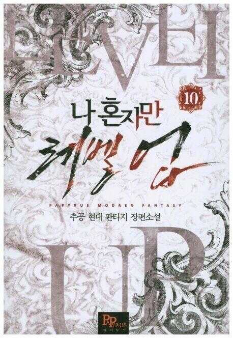 나 혼자만 레벨 업 10 [Solo Leveling] Novel, Vol. 10