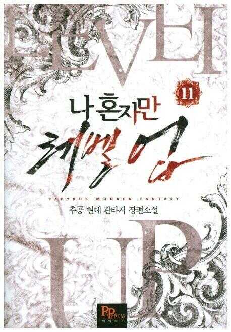 나 혼자만 레벨 업 11 [Solo Leveling] Novel, Vol. 11