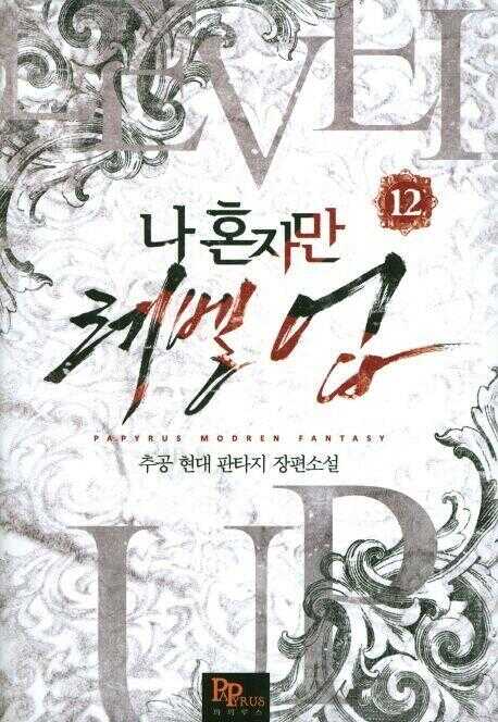 나 혼자만 레벨 업 12 [Solo Leveling] Novel, Vol. 12