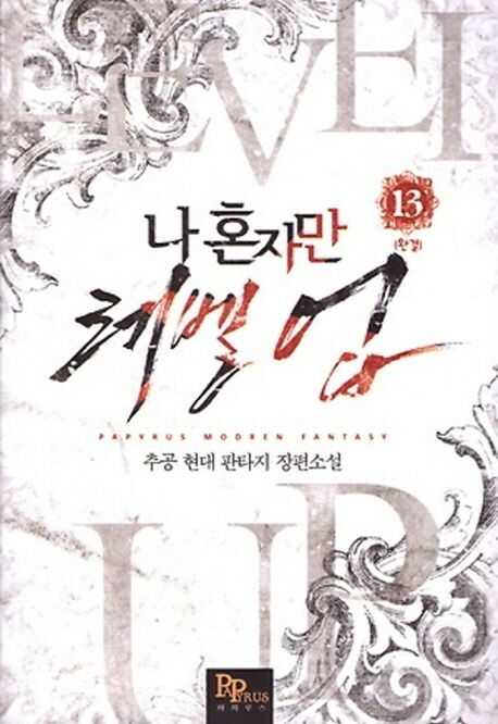 나 혼자만 레벨 업 13 [Solo Leveling] Novel, Vol. 13