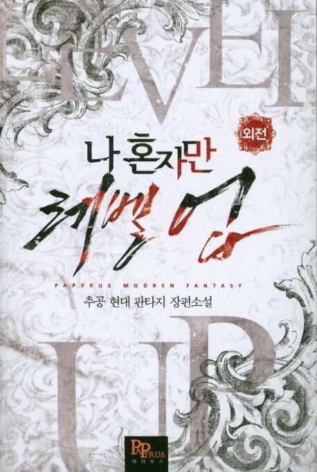 나 혼자만 레벨 업 14 [Solo Leveling] Novel, Vol. 14