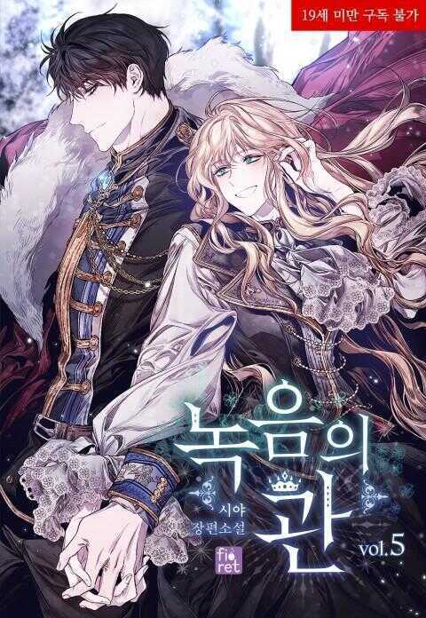 녹음의 관 5