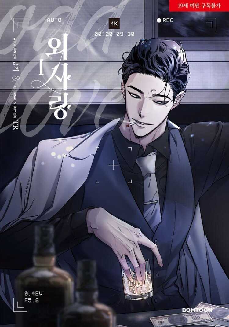 외사랑 1 [Odd Love 1]