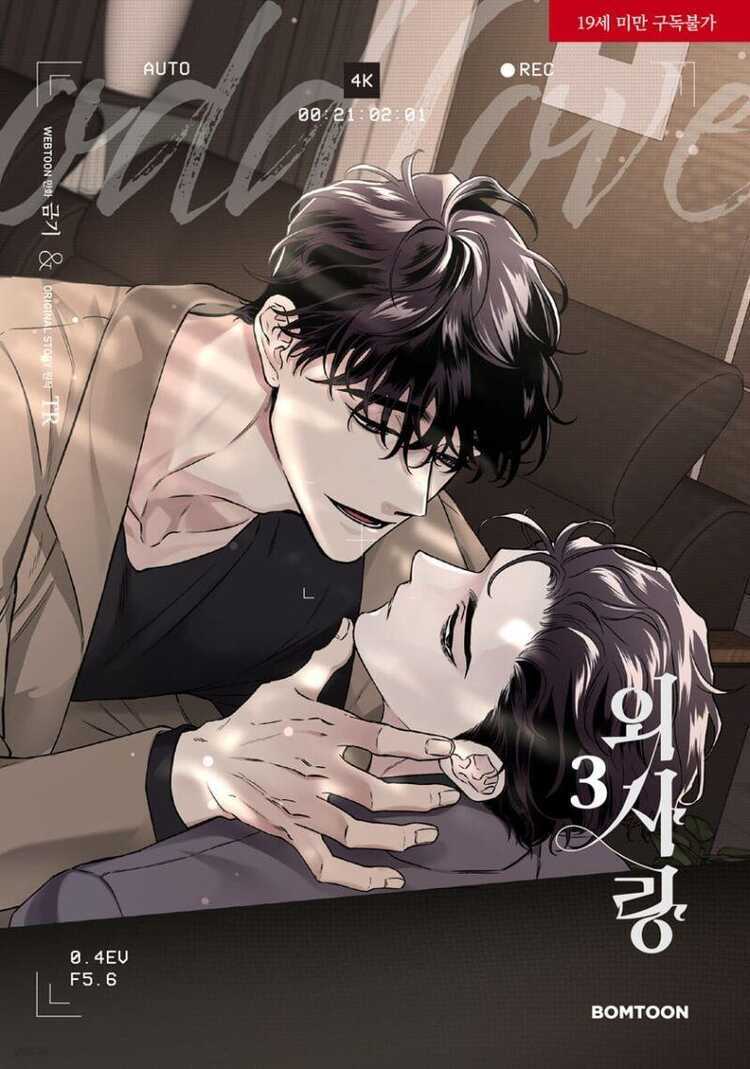 외사랑 3 [Odd Love 3]