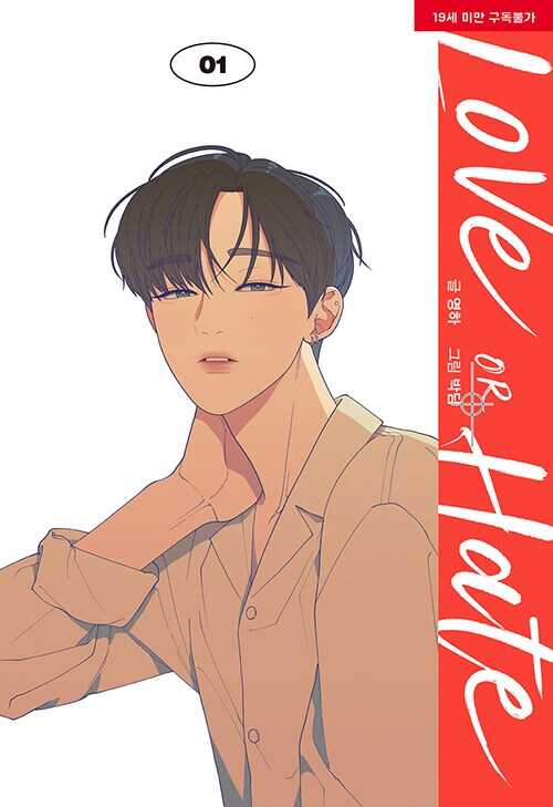 러브 오어 헤이트 1 [Love or Hate 1]
