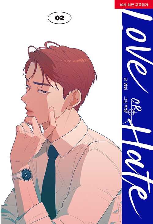 러브 오어 헤이트 2 [Love or Hate 2]