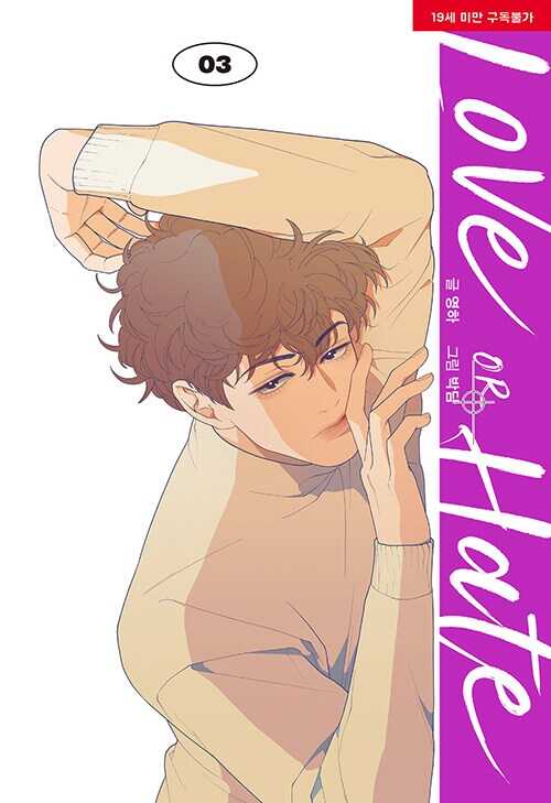 러브 오어 헤이트 3 [Love or Hate 3]