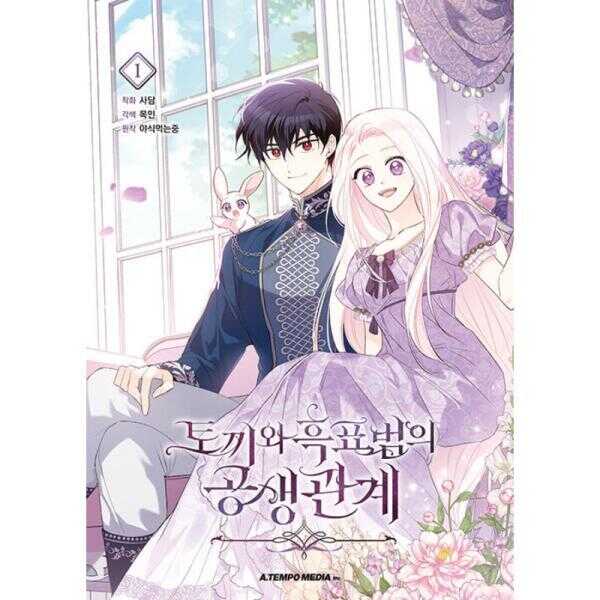 토끼와 흑표범의 공생관계 1