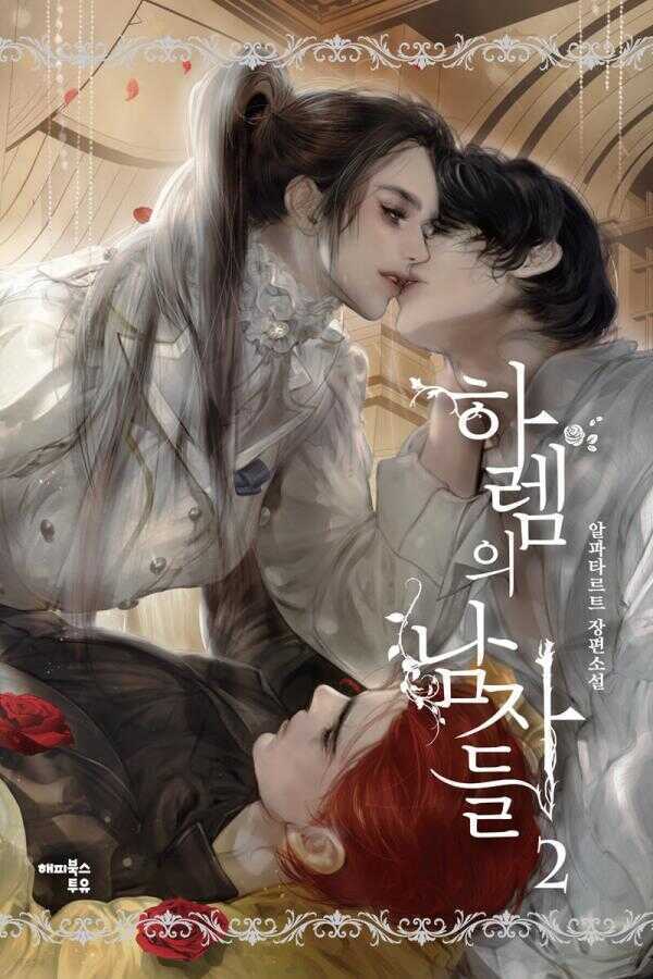 하렘의 남자들 2