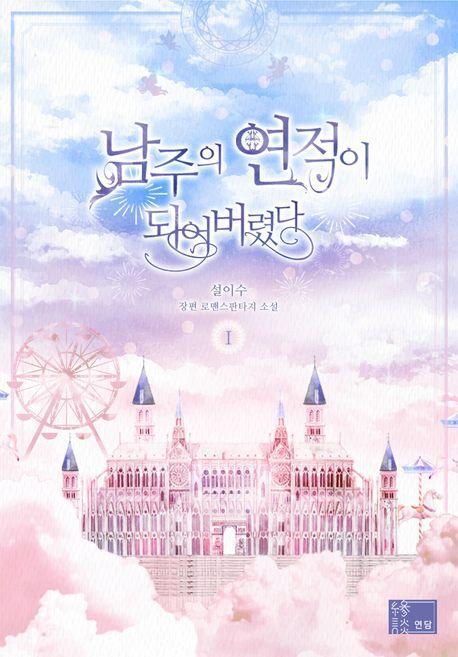 남주의 연적이 되어 버렸다. 1