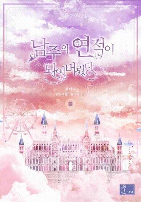 남주의 연적이 되어 버렸다. 3