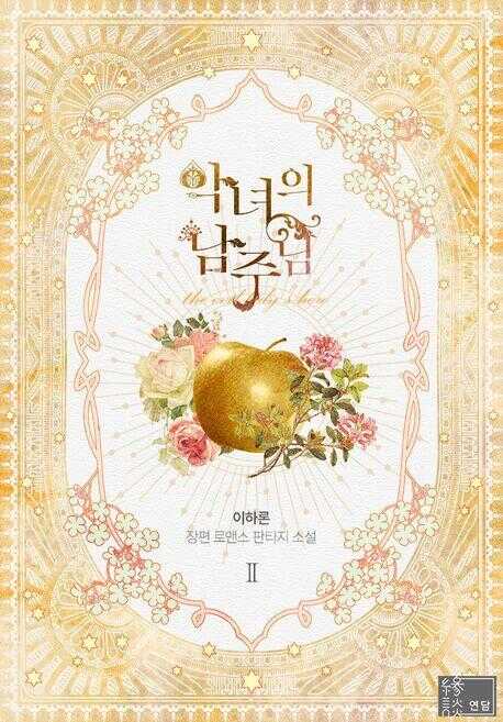 악녀의 남주님. 2