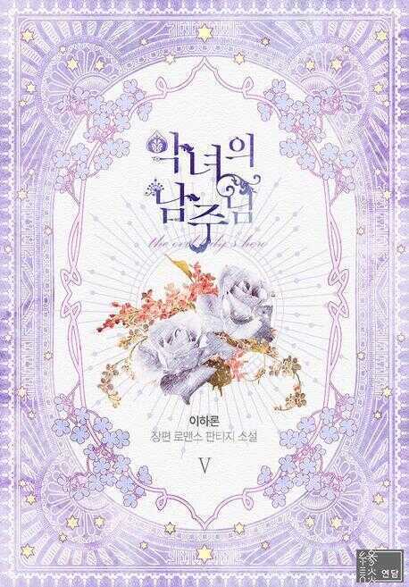 악녀의 남주님. 5